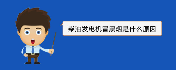 吉州柴油发电机冒黑烟是什么原因